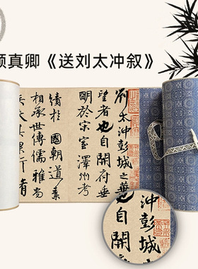 送刘太冲叙颜真卿行楷书法古代名