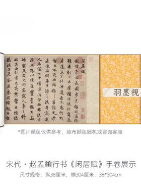 赵孟頫行书《闲居赋》原大版高清