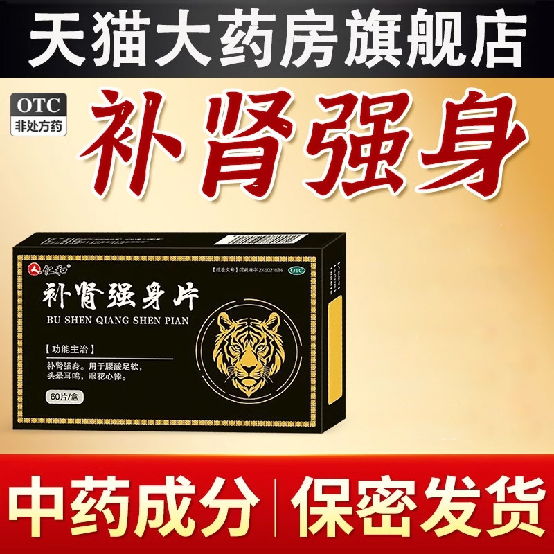 仁和补肾强身片搭补肾中药壮阳壮腰固精强肾阴阳虚男人的补品调理