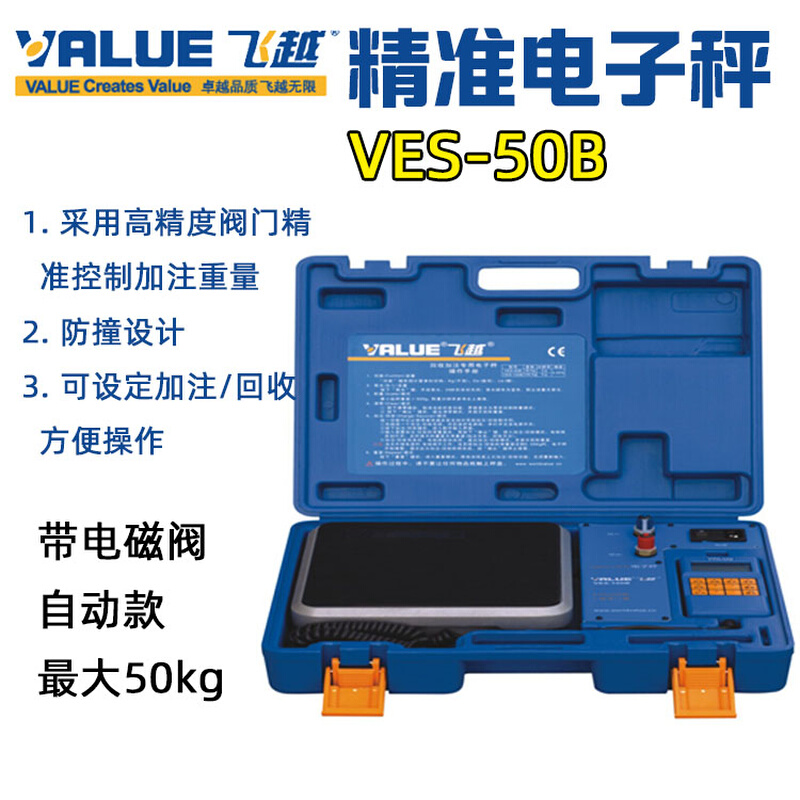 飞越电子秤 VES-50A/B 定量加注带电磁阀电子称高精度 冷媒电子秤 - 图1