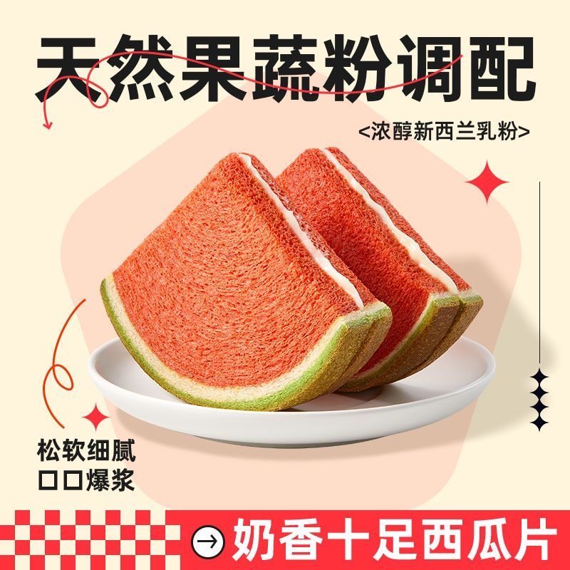 西瓜吐司面包学生上班族早餐夹心三明治吐司儿童零食宝宝