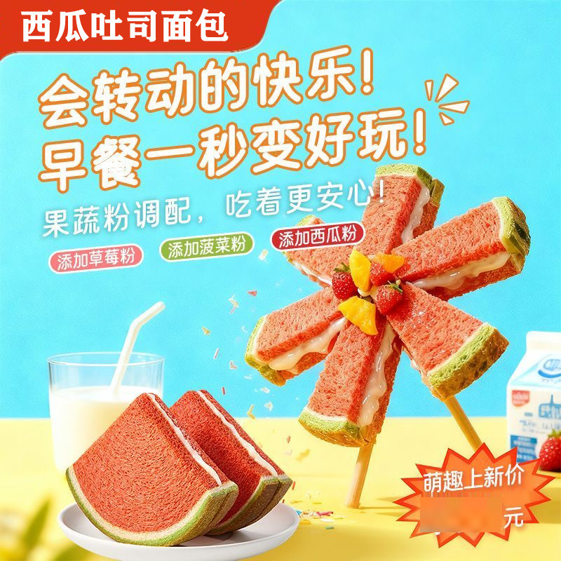 西瓜吐司面包学生上班族早餐夹心三明治吐司儿童零食宝宝