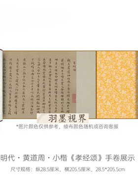 黄道周小楷《孝经颂》高清微喷原
