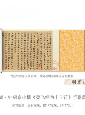 钟绍京小楷《灵飞经四十三行》高