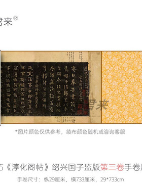 南宋拓《淳化阁帖》绍兴国子监高