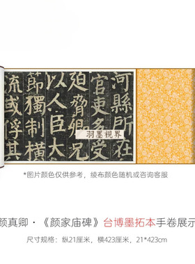 颜真卿《颜家庙碑》台博墨拓本高