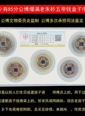 真品干隆通宝喜事老朱砂康熙通宝顺治古铜钱公博五帝钱大样盒子币