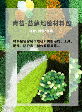 手工制作轻奢苔藓地毯材料包