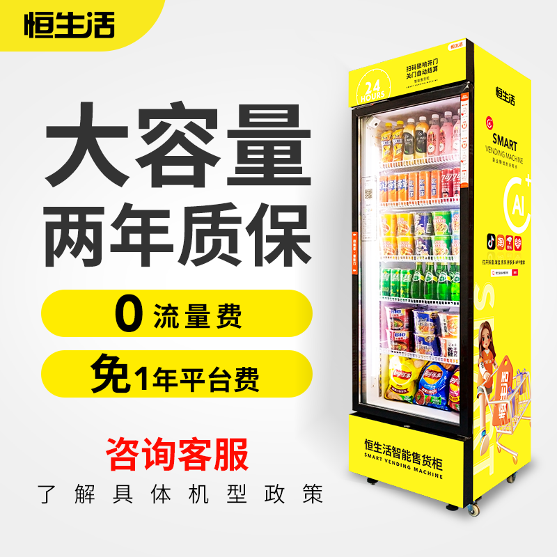 恒生活C4自动售货机智能24小时无人扫码自助售卖机饮料自动贩卖机,淘宝优惠券,粉丝福利购,淘宝优惠卷