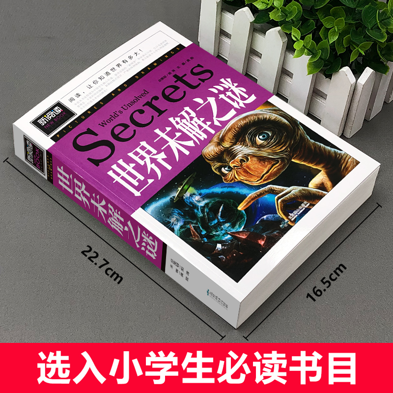世界未解之谜大全集正版儿童读物故事书小学版三四五六年级课外书老师小学生青少年阅读科普趣味百科绘本科学探索类书籍畅销书
