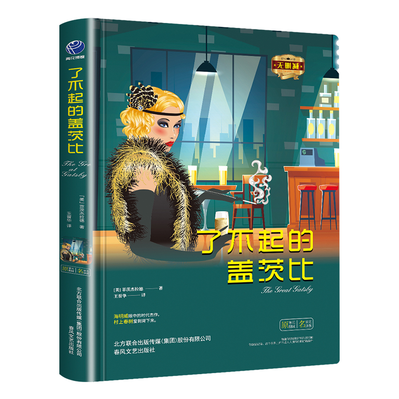 【东方文澜】苹果树系列了不起的盖茨比菲茨杰拉德中文全套经典原著外国小说高中生中学生课外原版世界名著短篇读物小学生正版书籍