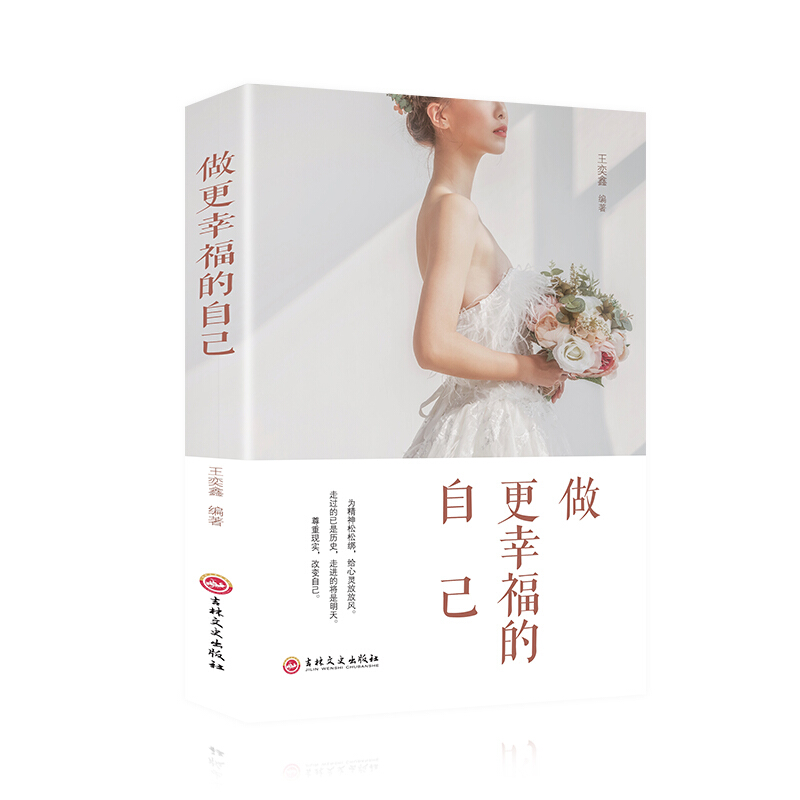 正版做更幸福的自己 写给女人一生的幸福忠告暖心故事改变自己做一个幸福的女人励志书籍快乐的钥匙在你的口袋有一种境界叫不较真