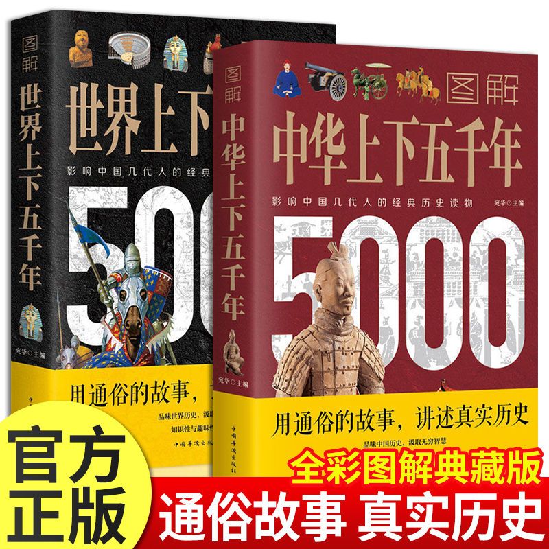 2册 图解中华上下五千年世界上下五千年 全套正版 中国通史历史类书籍初高中学生课外读物 全球世界历史书写给孩子的中国历史书籍