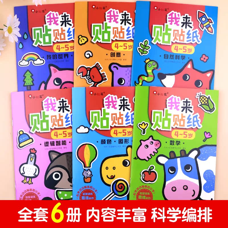 我来贴贴纸4-5岁 贴贴画专注力儿童男孩女孩左脑右脑全脑开发益智思维训练书启蒙贴纸书3到6岁四至五岁宝宝书本早教绘本邦臣小红花