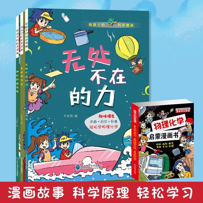 【正版】给孩子的科学漫画物理化学启蒙小学生趣味百科课外阅读书   儿童科普漫画丛书有趣爆笑易懂无处不在的力神秘的电与磁 - 图1