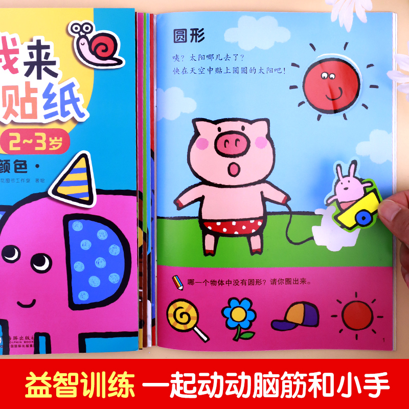 我来贴贴纸 宝宝贴纸书2到3岁贴贴画专注力儿童女孩左右脑全脑潜能开发训练反复贴益智启蒙书本早教贴纸0-3岁两三岁邦成邦臣小红花