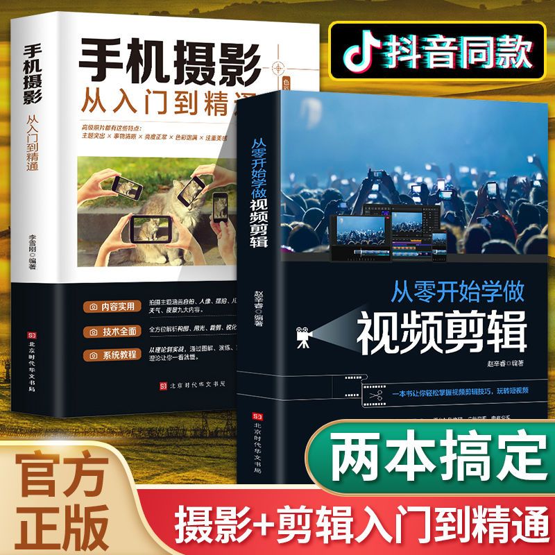 全套2册手机摄影从入门到精通从零开始学做视频剪辑剪映手机拍照技巧教程摄影拍摄讲解书籍 手机摄影+零基础玩转短视频