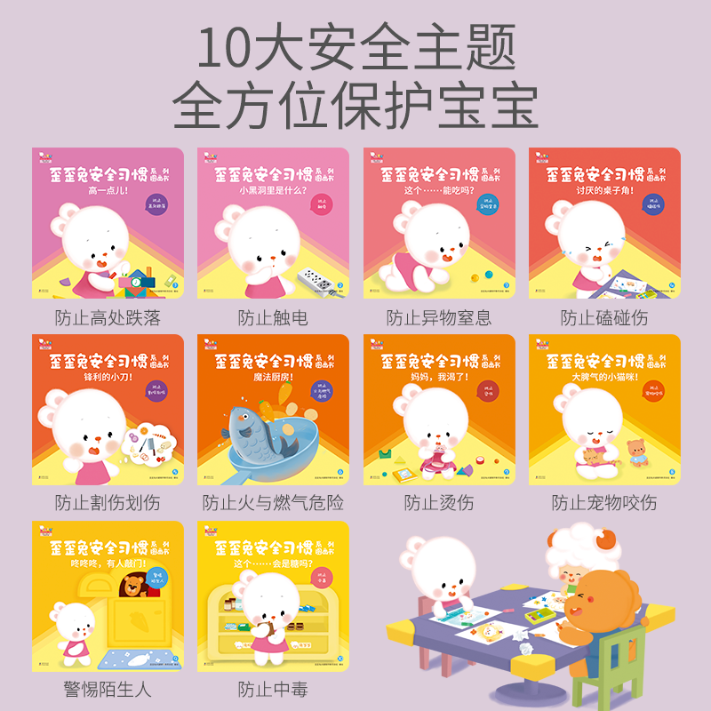 正版 歪歪兔安全习惯系列绘本全10册 0-3岁宝宝书本早教图画书幼儿安全教育绘本启蒙早教书自我保护安全意识培养 认知亲子睡前阅读