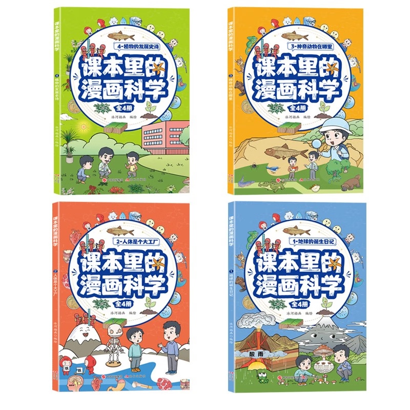 课本里的漫画科学全套4册正版儿童趣味科普类课外阅读书籍小学生超喜爱的漫画科学知识百科全书玩转科学地球人体动植物百科漫画书