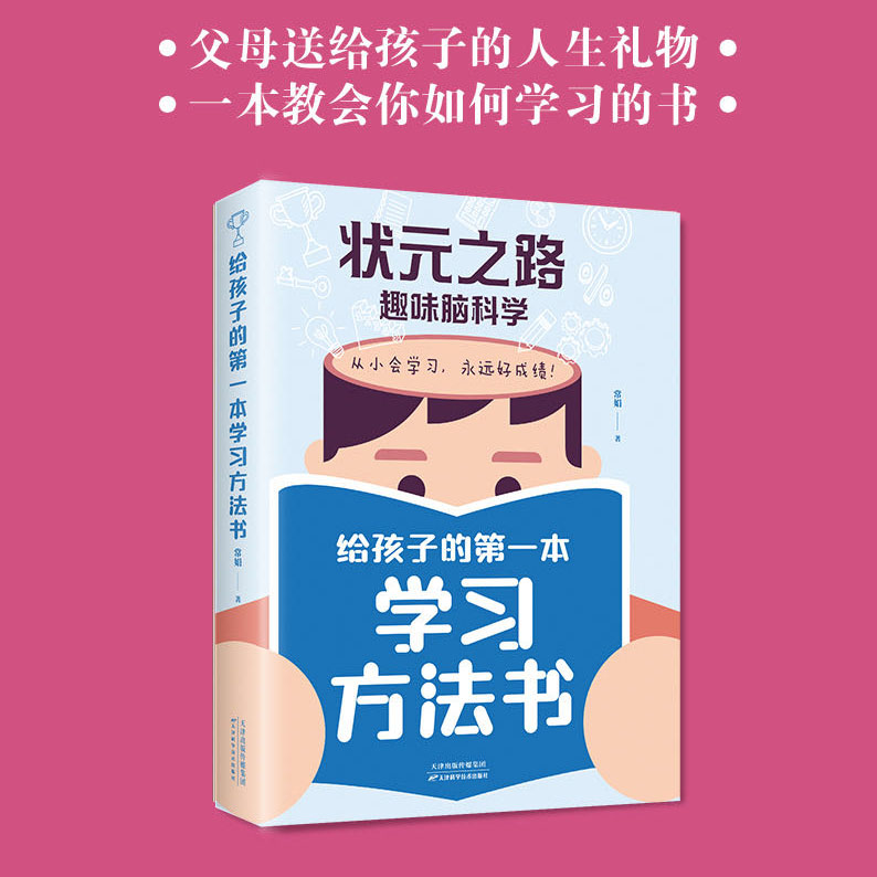 正版状元之路趣味脑科学给孩子的本学习方法书抖音同款高效学习高效记忆 学习方法书 给孩子的高效学习手册 官方正版