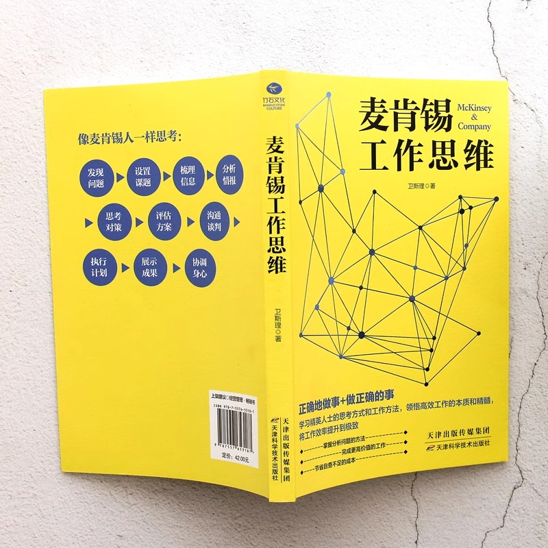 麦肯锡工作思维正版卫斯理原著学习精英人士的思考方式和工作方法领悟高效工作的本质和精髓 将工作效率提升到极致 企业管理类书籍