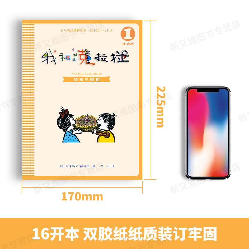 我和小姐姐克拉拉1注音版JST一年级二年级三年级二十一世纪出版社 儿童读物6岁以上一8故事书带拼音版小学生适读课外阅读书籍