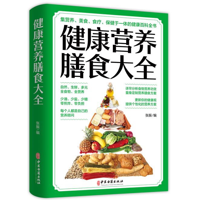 健康营养膳食大全  四季饮食指南 分析食物营养功效定制营养膳食方案少油少盐少糖养生保健 不同人群营养膳食知识书籍