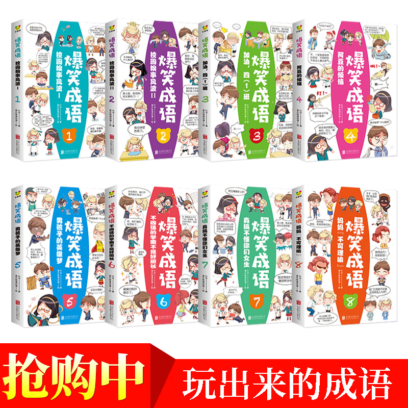 爆笑成语全套8册小学生漫画书全集正版二年级课外阅读书籍三年级读老师看漫画学趣味成语故事接龙大全搞笑校园四五六年级