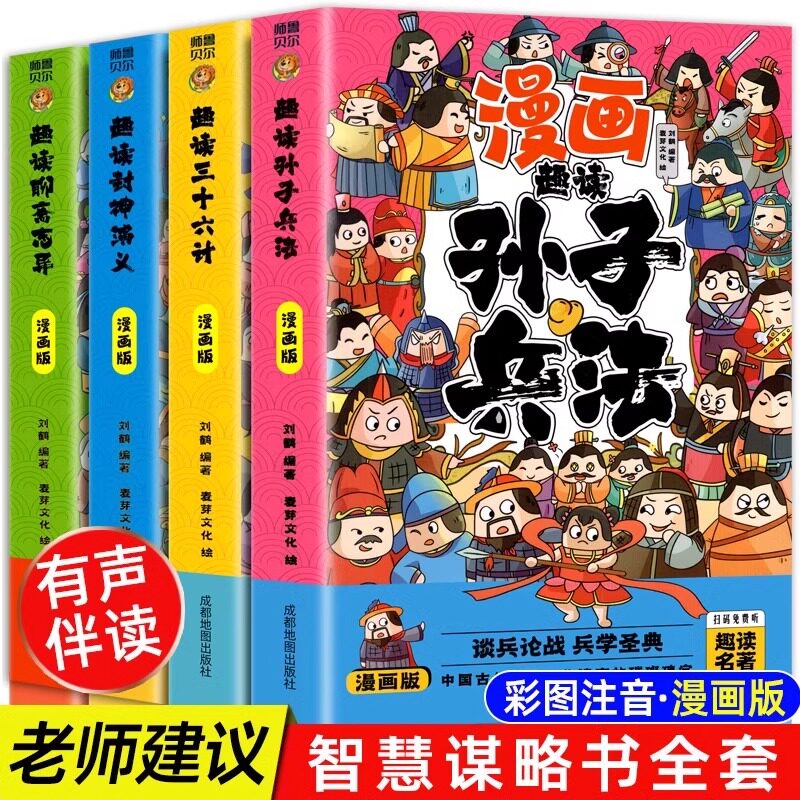 趣读王阳明孙子兵法与三十六计正版小学生版漫画版全套彩图注音儿童版小学生一年级二年级三年级课外书课外阅读拼音版智慧谋略书籍