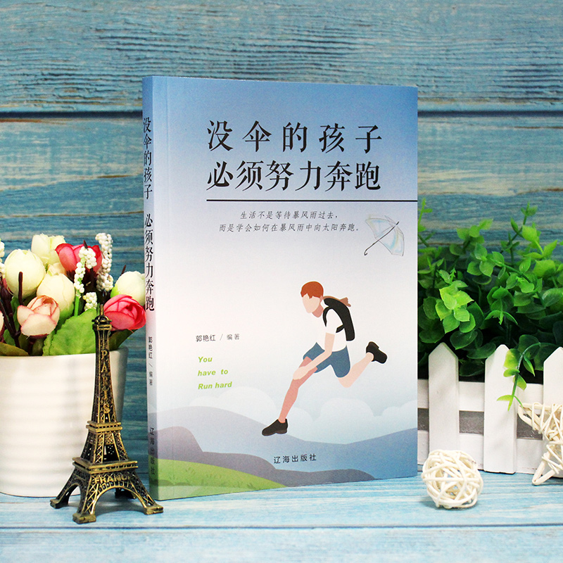 成功励志系列全2册 没伞的孩子须努力奔跑+你不努力谁也给不了你想要的生活  跑起来才有希望冲出雨水越过泥泞看到不一样的风景