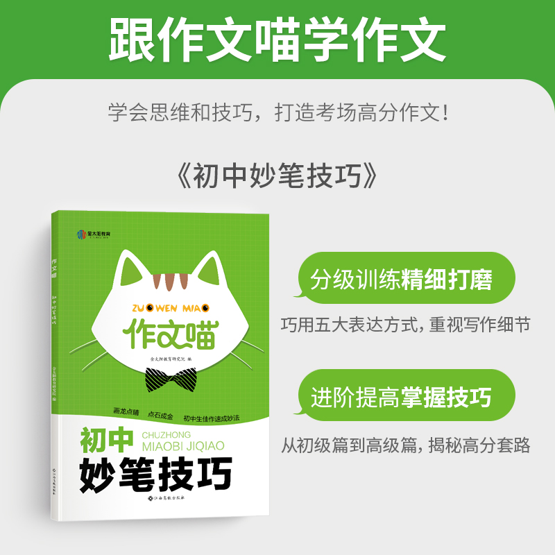 初中作文喵初中妙笔技巧2024金太阳教育旗舰店初中语文作文素材中考版初一初二初三合订本写作技巧作文思维技巧指导