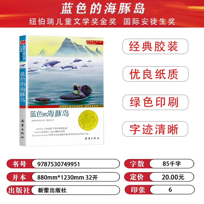 正版新蕾出版社蓝色的海豚岛正版三四年级课外书国际大奖 - 图0