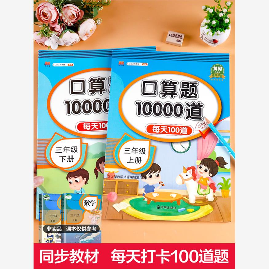 口算题10000道三年级口算题卡上册+下册10000道全套2本3年级数学人教版同步心算速算口算题练习题计算题专项训练书口算天天练 - 图0