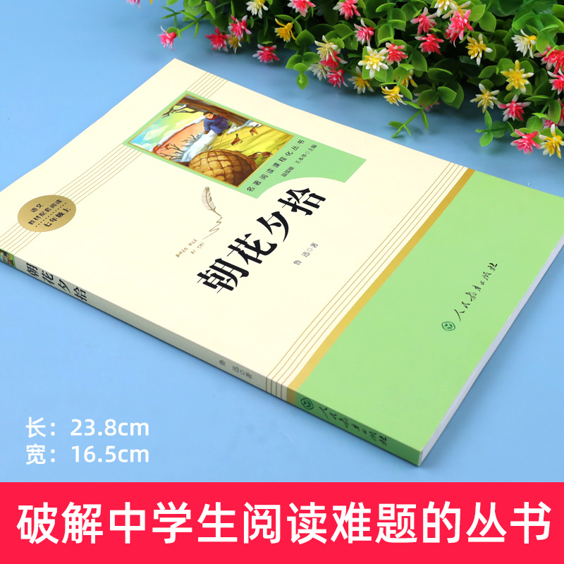 朝花夕拾七年级读书 鲁迅原著正版初中人教版初一上册初中生课外阅读书籍完整版文学 人民教育出版社朝华夕时鲁迅的原版青少年版