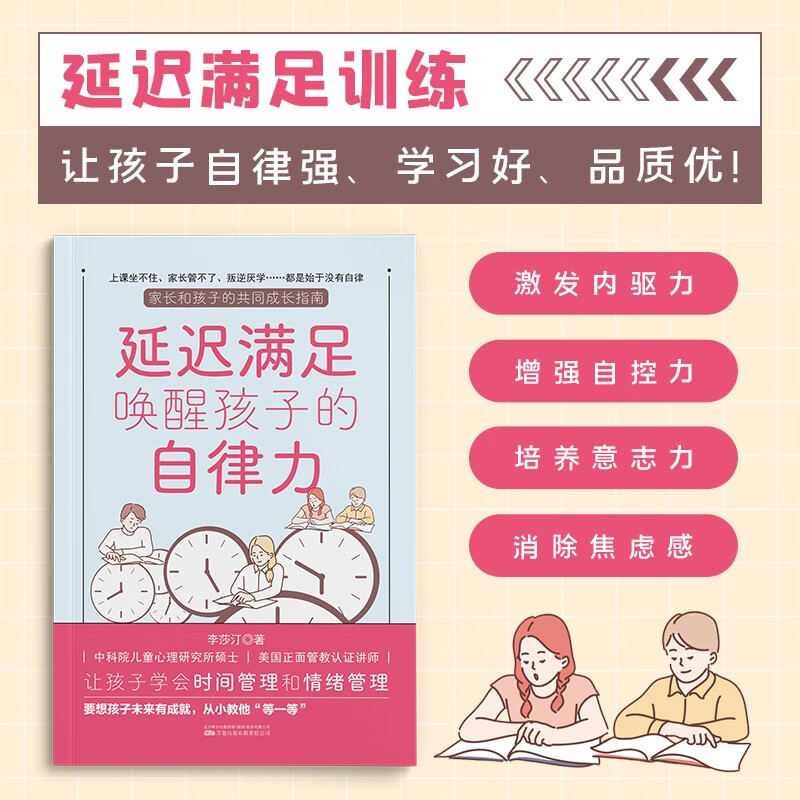 延迟满足唤醒孩子的自律力家庭教育学习自律力养成让孩子学会时间管理和情绪管理让孩子在延迟满足能力中锻炼自控自律书籍-图0