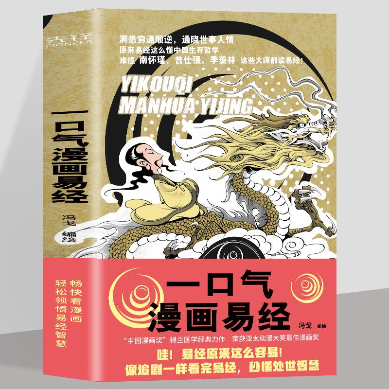 【正版】全2册 一口气漫画道德经+一口气漫画易经 冯戈国学入门口碑之作 好读有趣有用有料 通篇大白话一读就明白 国学经典读物