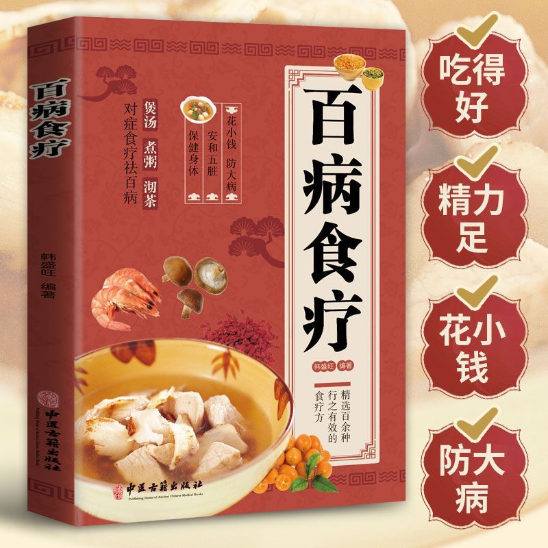 正版全2册 国医大师的养生汤+百病食疗大全书籍 中药养生治病食谱书中药煲汤炖汤书籍 养生祛病一碗汤食疗药膳养生大全食谱书籍