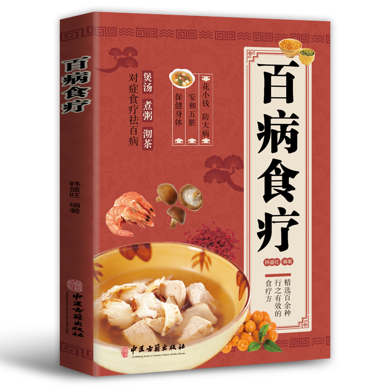 正版全2册 国医大师的养生汤+百病食疗大全书籍 中药养生治病食谱书中药煲汤炖汤书籍 养生祛病一碗汤食疗药膳养生大全食谱书籍