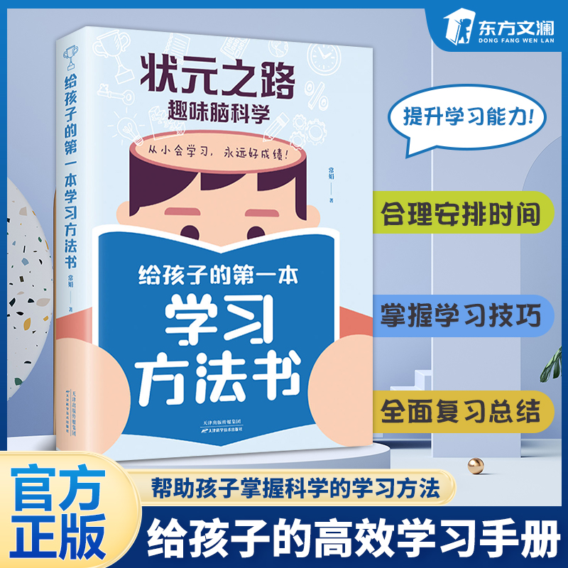 正版状元之路趣味脑科学给孩子的本学习方法书抖音同款高效学习高效记忆 学习方法书 给孩子的高效学习手册 官方正版