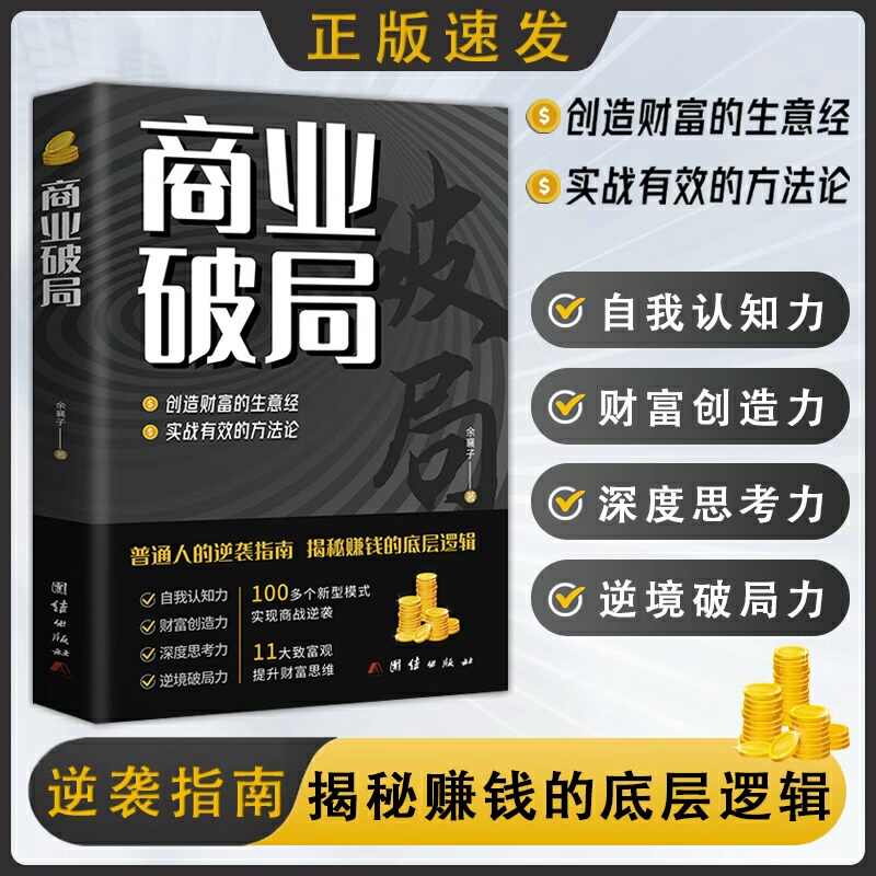 【官方正版】商业破局 财富吸引力法则创造财富的秘密生意经普通人逆袭成功指南营销思维揭秘赚钱的商业底层逻辑进阶经济学畅销书