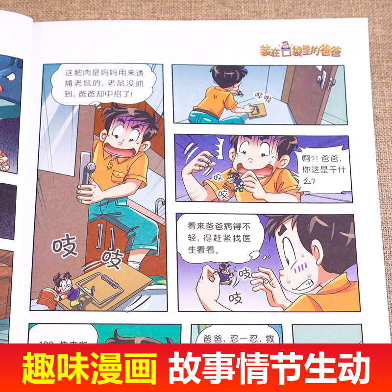 装在口袋里的爸爸全套18册新版漫画版正版一本单本漫画书儿童小学生三四五六年级课外书男生杨鹏科幻系列搞笑课外读老师读物 - 图1