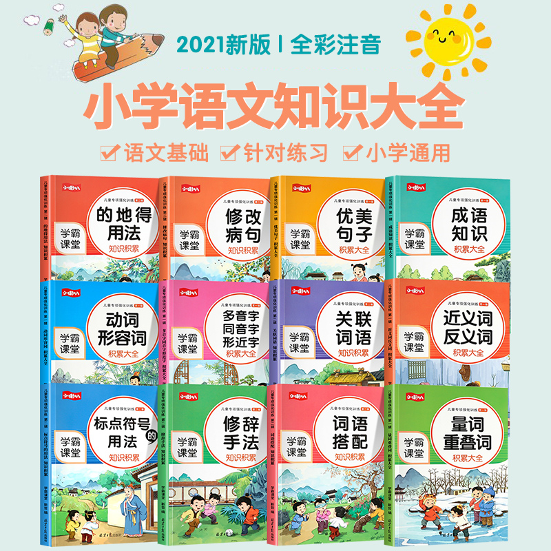 全套12册小学语文词语积累大全训练成语专项训练近义词反义词人教版重叠词量词aabb式字词词语多音字小学生一年级二年级 - 图0