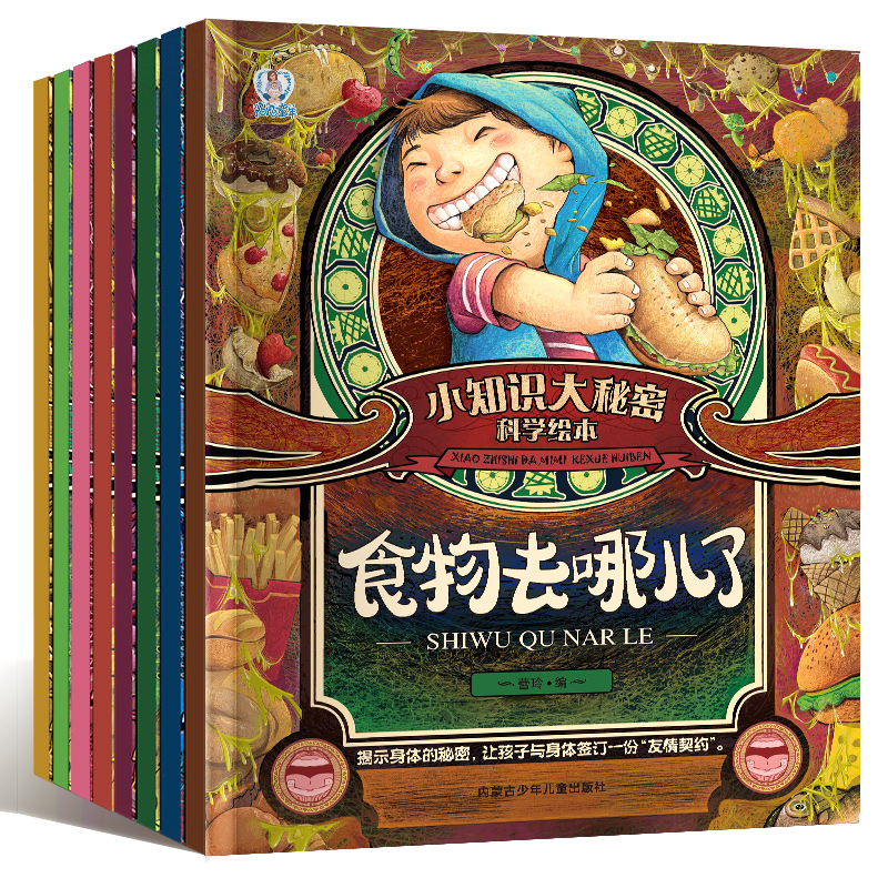 小知识大秘密全套8册 幼儿园绘本阅读3–6-8岁科普百科绘本小班中大班幼儿早教书籍2-4-5岁宝宝身体认知图画书故事书3一6陌陌童年