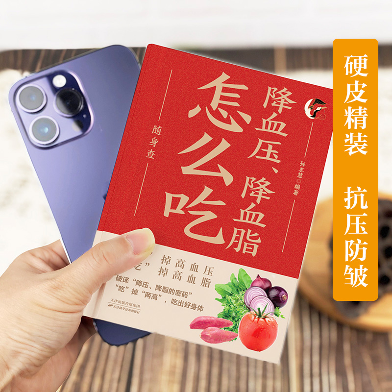降血压降血脂怎么吃随身查正版装在口袋里的健康宝典百病食疗食谱一日三餐家常菜变药膳日常饮食营养手册远离高血压高血脂防治