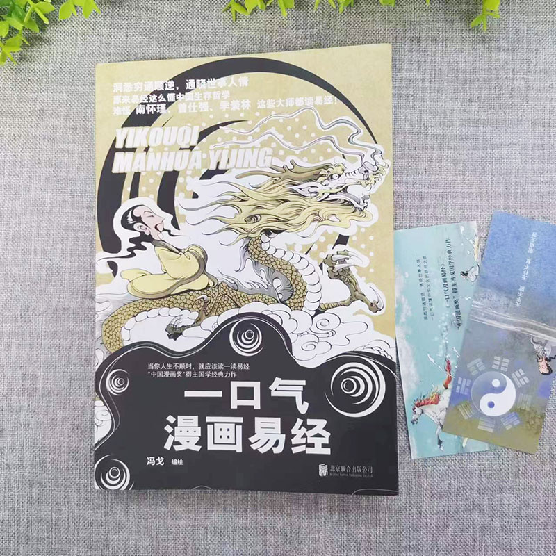 【正版】全2册 一口气漫画道德经+一口气漫画易经 冯戈国学入门口碑之作 好读有趣有用有料 通篇大白话一读就明白 国学经典读物