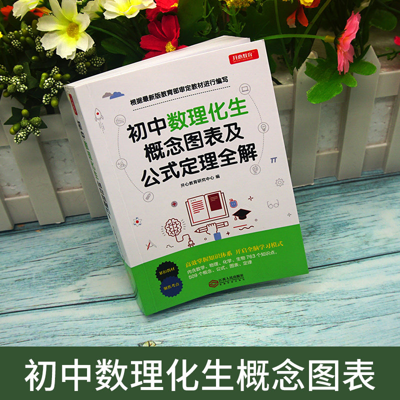 初中数理化生政公式定理大全定律手册人教版数学物理化学生物基础知识全解知识点汇总初一初二初三中考复习资料及考点突破学霸笔记