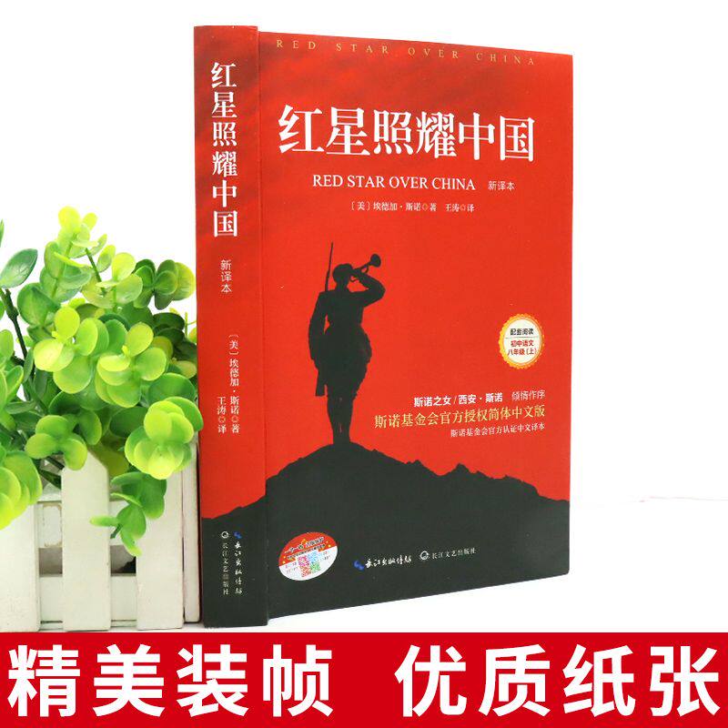 红星照耀中国原著完整版八年级上阅读正版 昆虫记理想红心闪耀照祖国 红星耀红是红旗照亮红里照五星初中生人民教育文学出版社人教