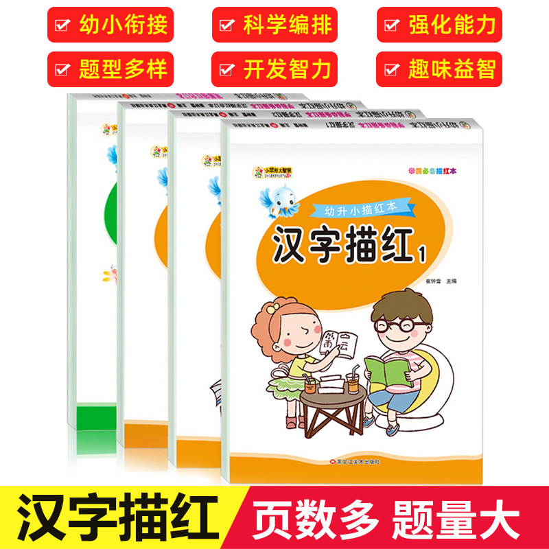 汉字描红本全套幼儿园学前班练字本幼小衔接一日一练大班升一年级认字基础识字儿童笔画笔顺练字帖幼升小入学准备书籍教材练习册TY
