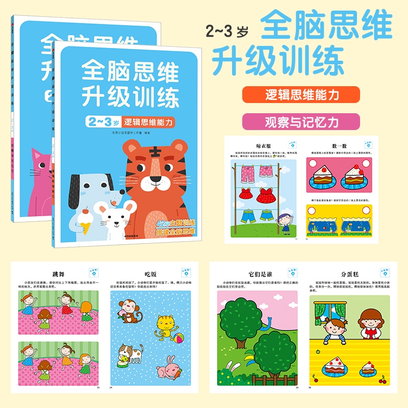 全脑思维升级训练2-3岁2册邦臣小红花贴纸书全脑开发逻辑思维训练阶梯数学启蒙两三岁宝宝早教书幼儿益智力左右脑潜能开发游戏书籍