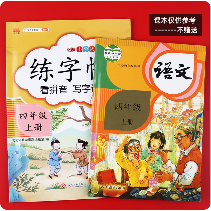 小学生四年级同步练字帖语文上册下册全套看拼音写词语生字词人教版部编版4每日一练硬笔书法训练临摹写字本汉之简字帖天天练练字